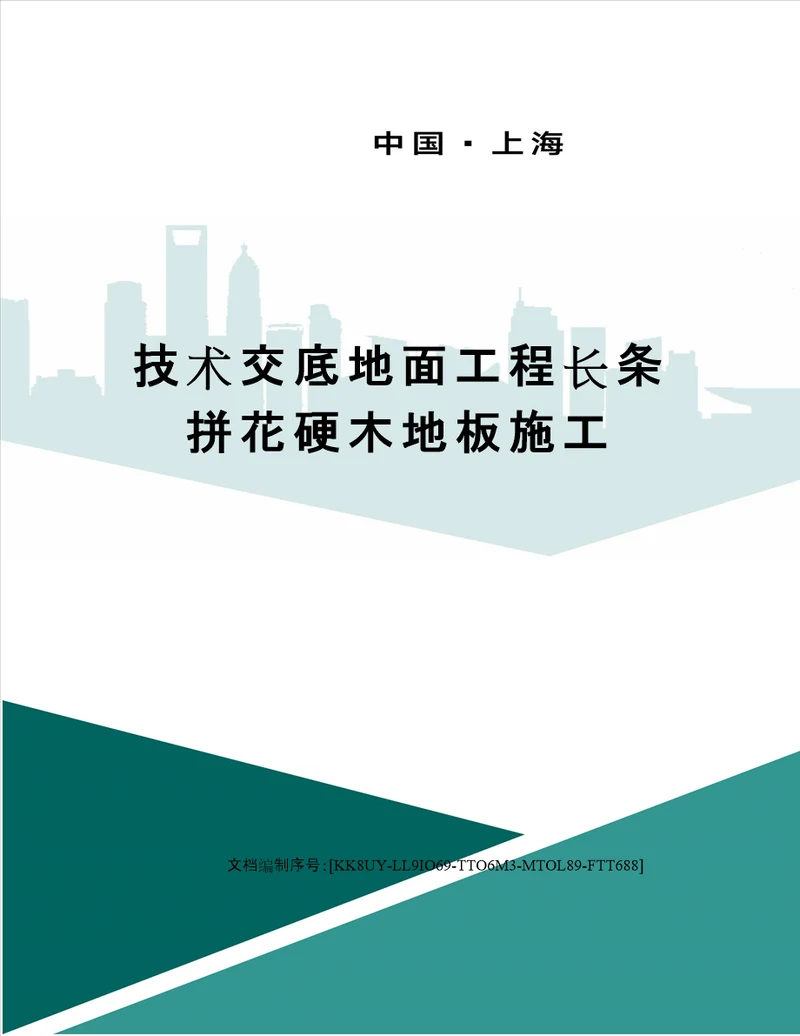 技术交底地面工程长条拼花硬木地板施工