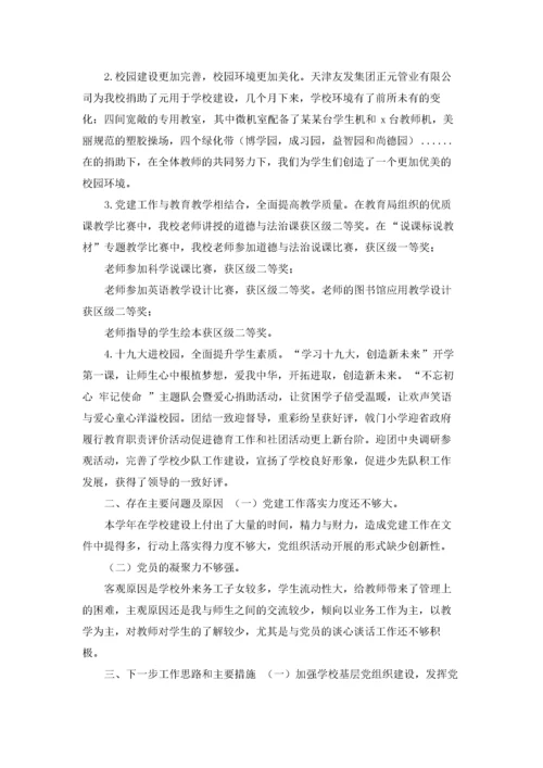 2022学校党支部书记抓基层党建述职报告.docx