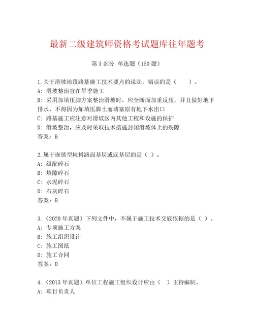 完整版二级建筑师资格考试王牌题库附答案（名师推荐）