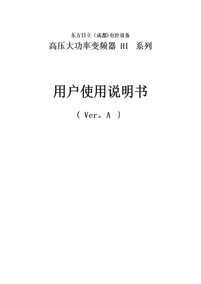 东方日立高压变频用户使用手册