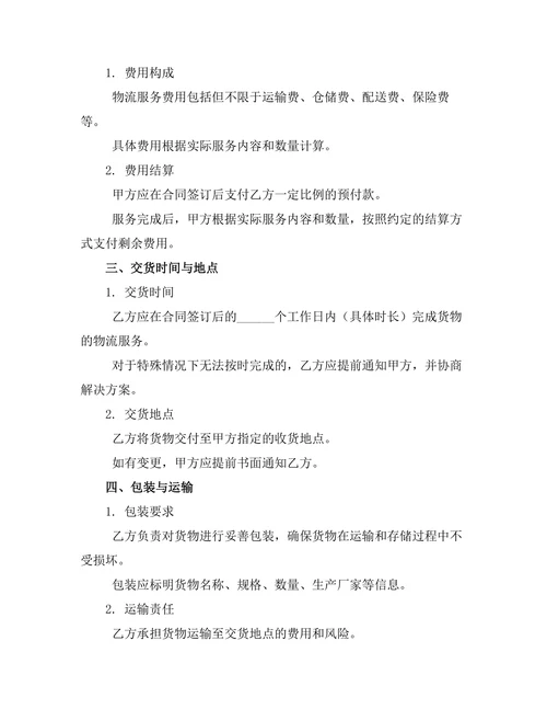 物流委托代理管理服务合同