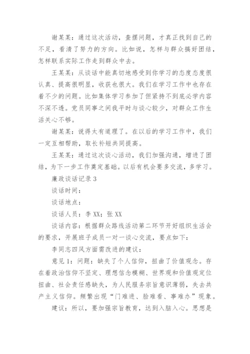 廉政谈话记录4篇.docx