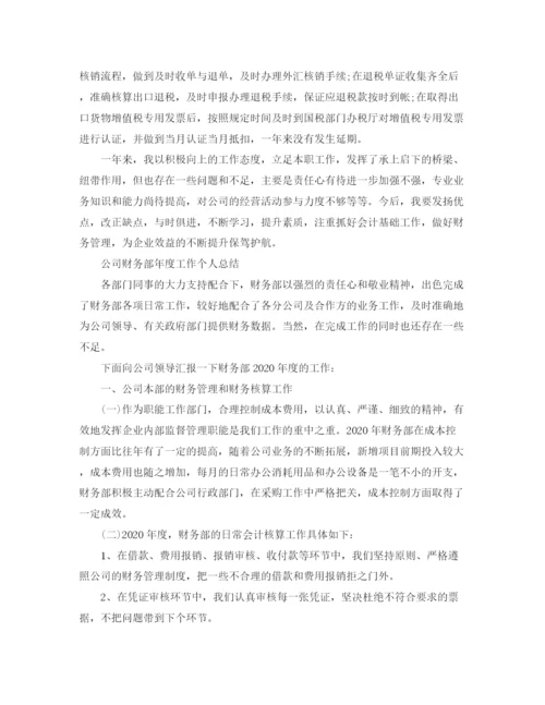 精编之财务部个人的年度总结范文.docx