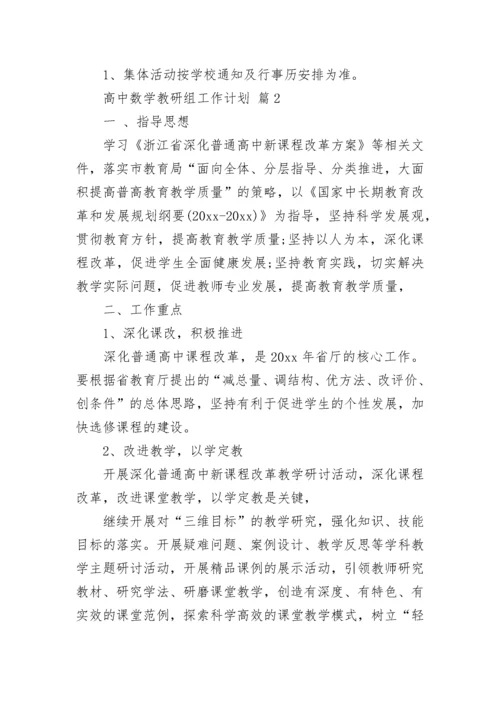 高中数学教研组工作计划.docx