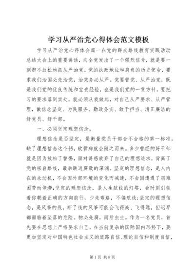 学习从严治党心得体会范文模板.docx