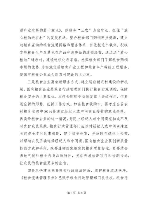 县级粮食部门服务新农村调研报告.docx