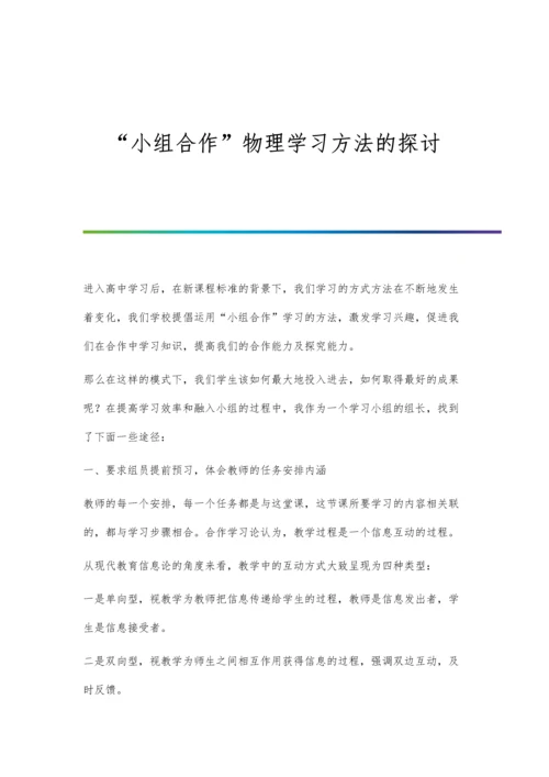 小组合作物理学习方法的探讨.docx