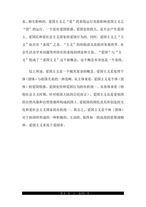 正确理解爱国主义的内涵论文