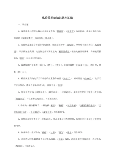 2023年化验员基础知识题库根据化验员读本汇编.docx