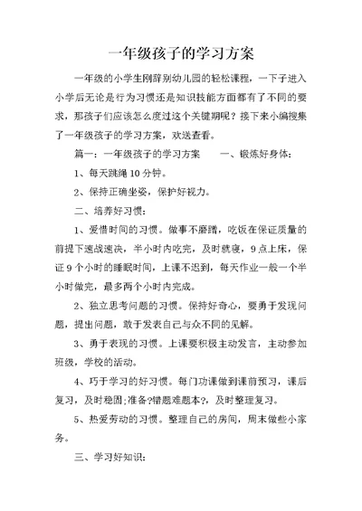 一年级孩子的学习计划