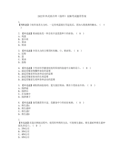 2022年西式面点师技师实操考试题带答案62