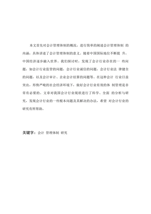 关于会计管理体制的研究