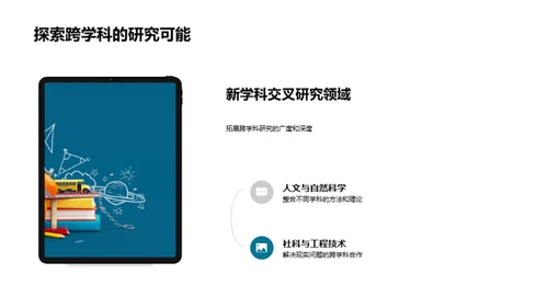 跨学科研究探索