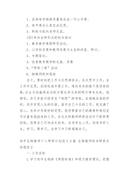 初中生物教师个人研修计划 生物教师校本研修总结报告.docx