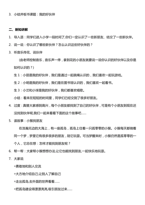 （核心素养目标）2.1 拉拉手 交朋友 第一课时  教案设计