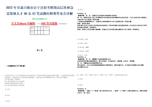 2022年甘肃白银市会宁县招考聘用高层次和急需紧缺人才46名42笔试题库附带答案含详解