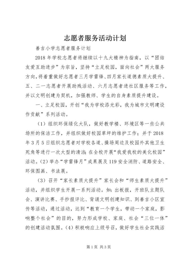 志愿者服务活动计划 (3).docx