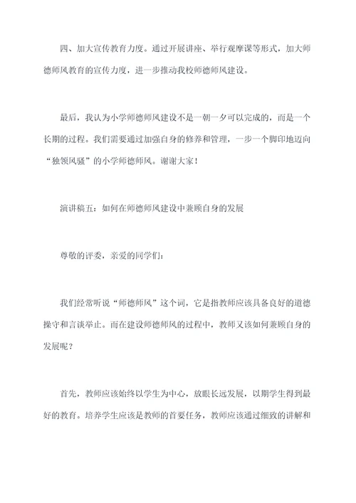 有关小学师德师风的演讲稿