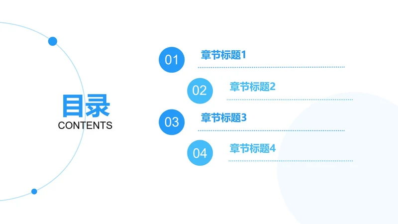 蓝色简约圆形目录页PPT模板