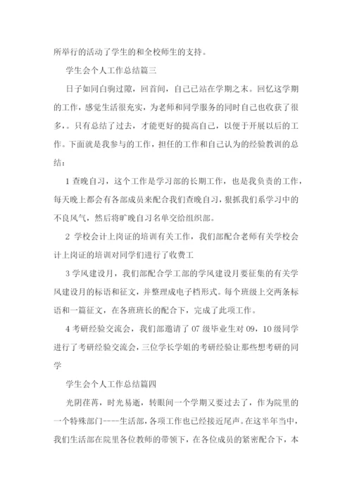 学生会个人工作总结优秀范文.docx