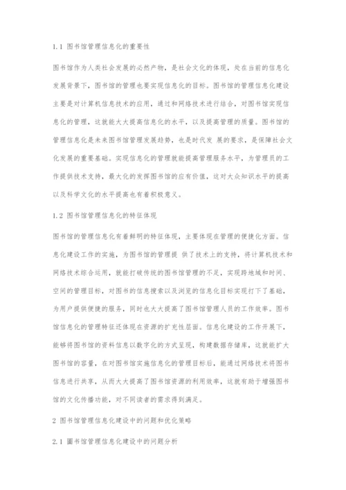 图书馆管理信息化建设的问题与对策.docx