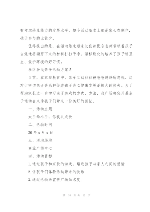 社区居民亲子活动方案5篇例文.docx