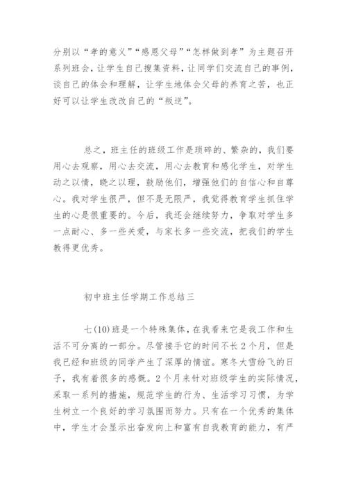 初中班主任学期工作总结_7.docx