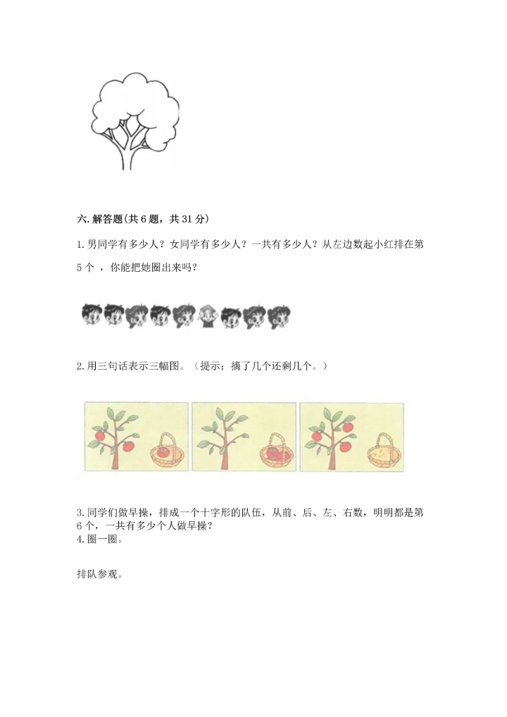 小学一年级上册数学期中测试卷精品（能力提升）.docx