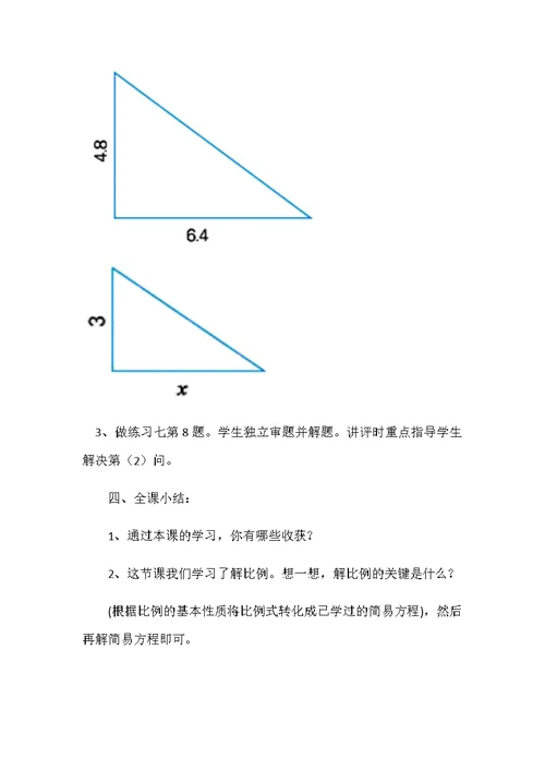 《解比例》教学设计[31]