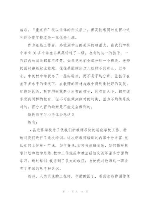 新教师学习心得体会总结5篇.docx