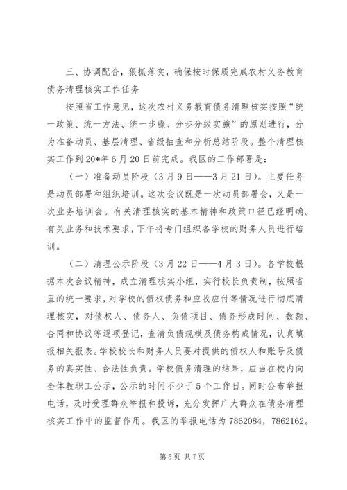农村义务教育债务清理核实工作会议上的发言.docx