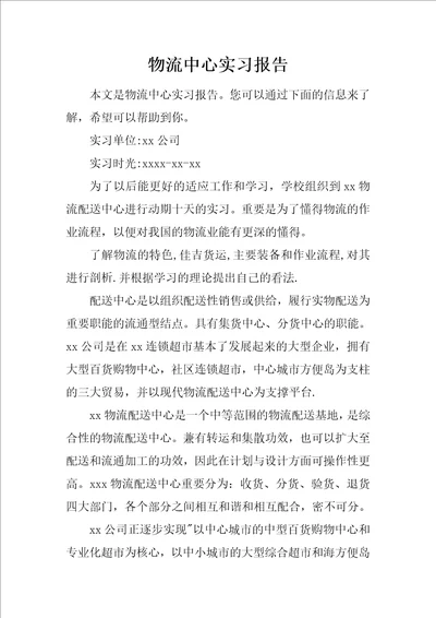 物流中心实习报告