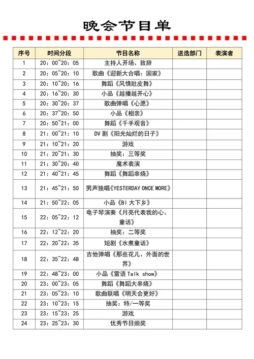 晚会节目单