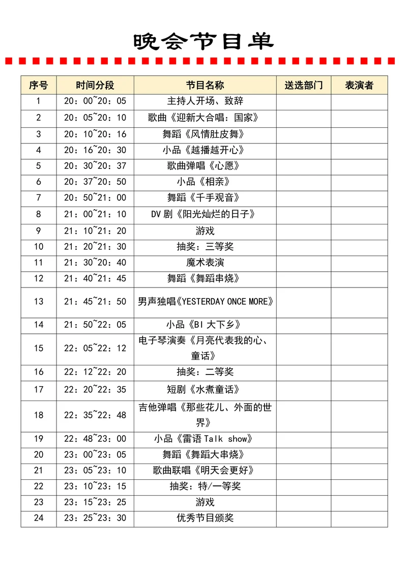 晚会节目单