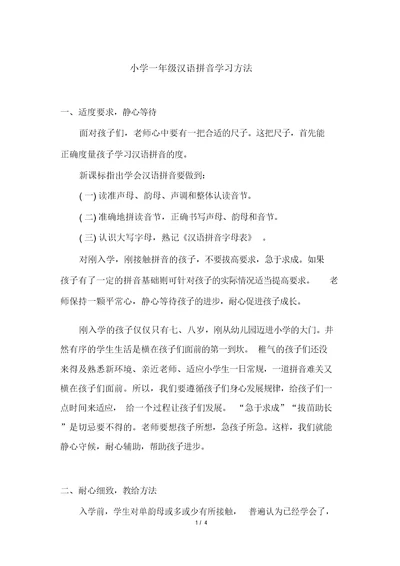 小学一年级汉语拼音学习方法