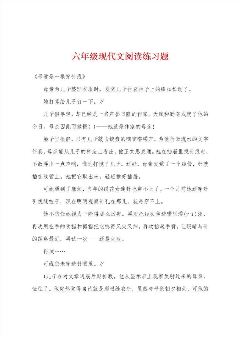 六年级现代文阅读练习题