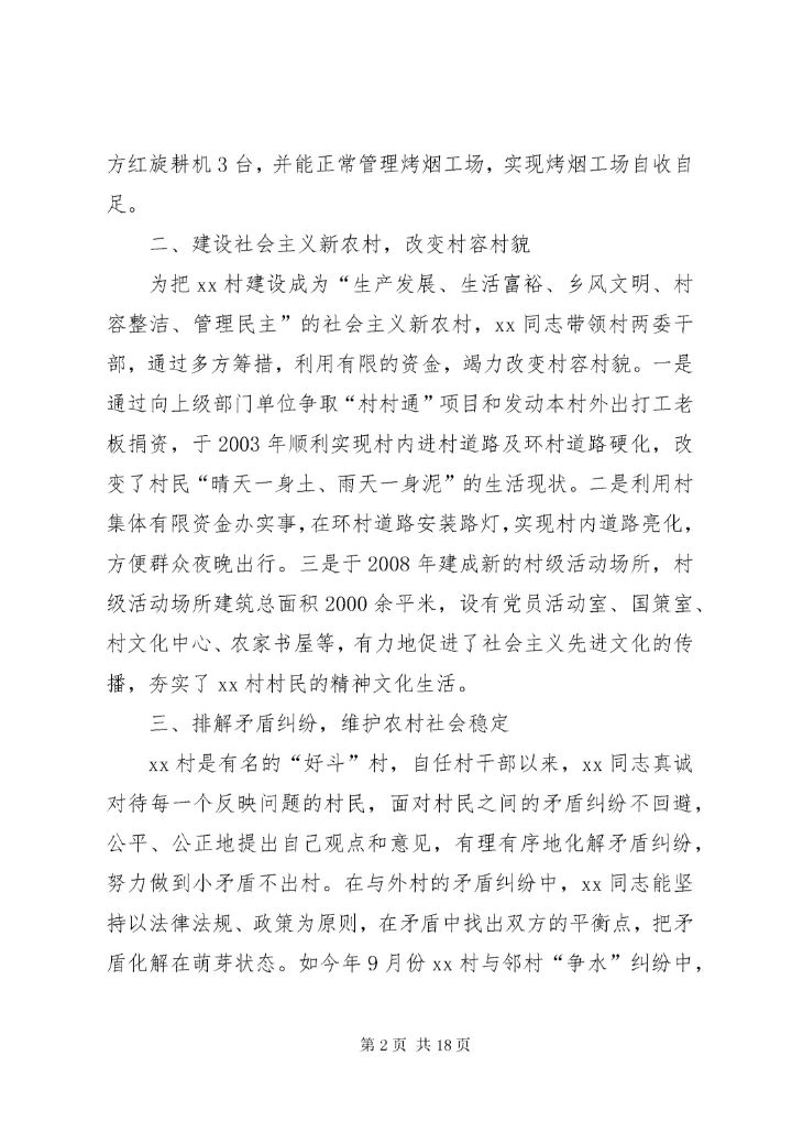 7优秀村干部先进事迹材料.docx
