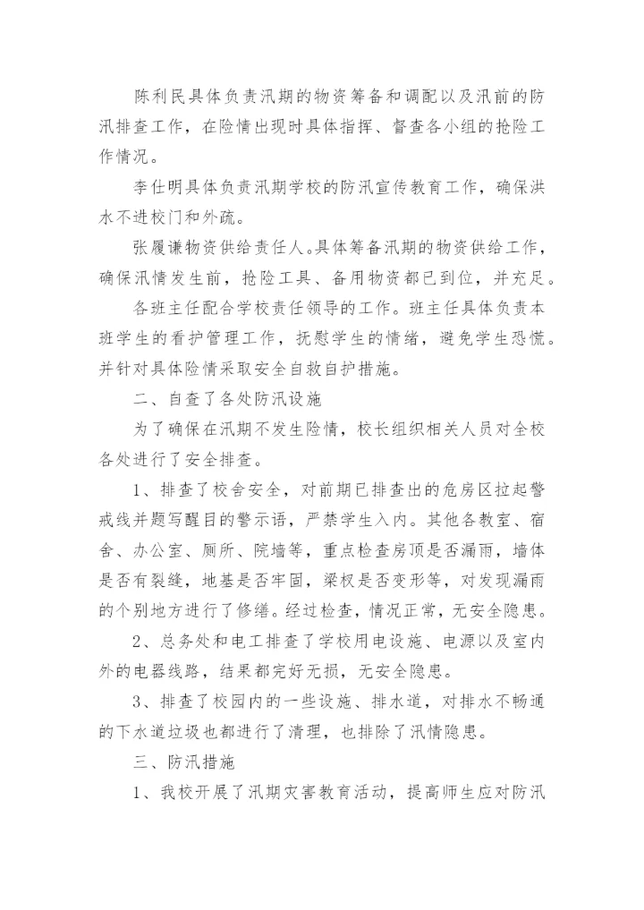 小学防汛自查报告.docx