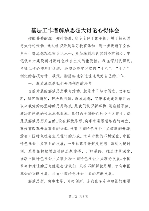 基层工作者解放思想大讨论心得体会.docx