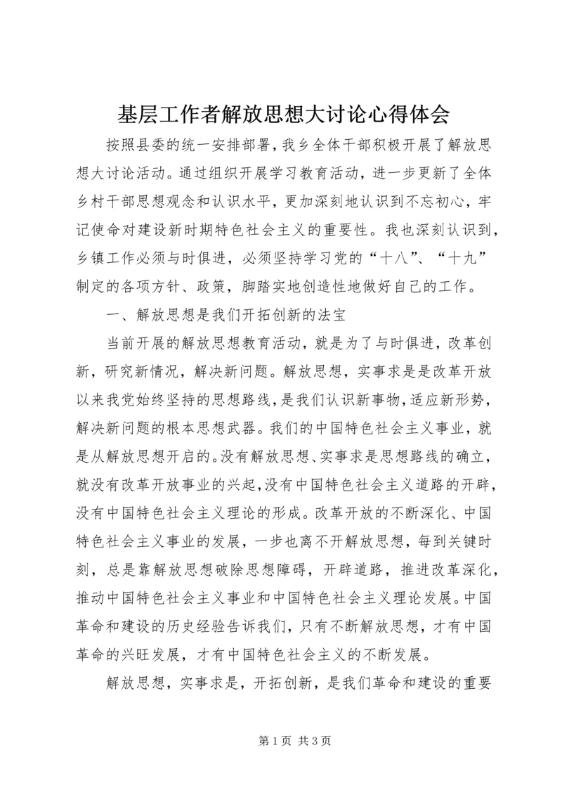 基层工作者解放思想大讨论心得体会.docx