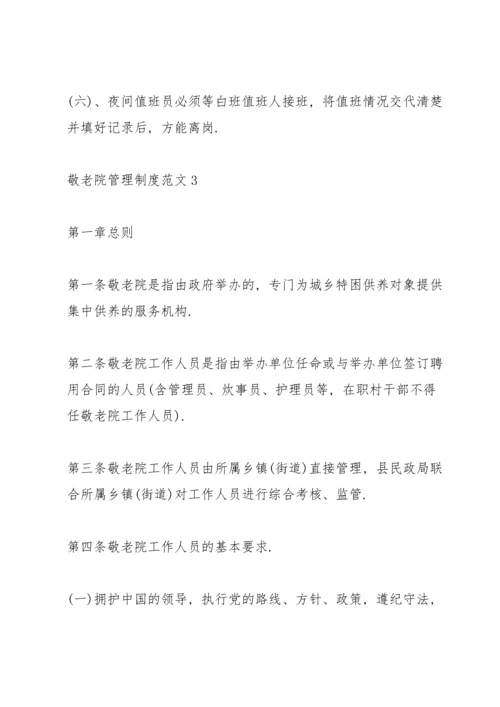 敬老院管理制度范文4篇.docx