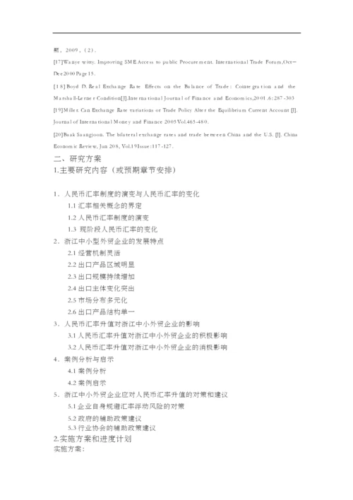 浙江中小外贸企业应对人民币汇率升值的对策研究毕业论文【开题报告-文献综述-毕业论文】.docx
