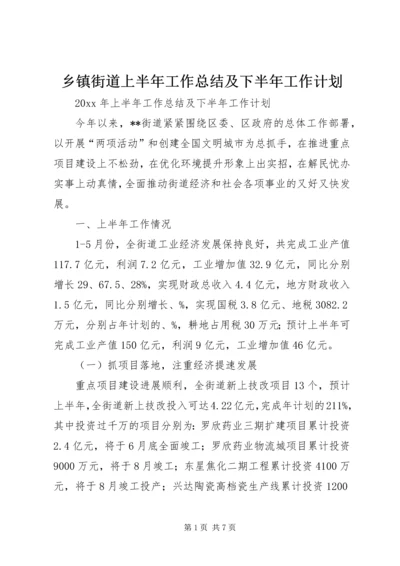 乡镇街道上半年工作总结及下半年工作计划.docx