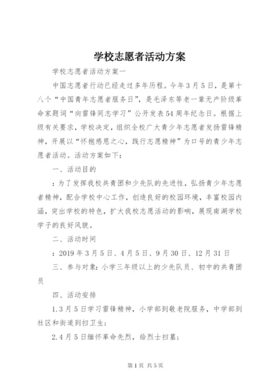 学校志愿者活动方案.docx