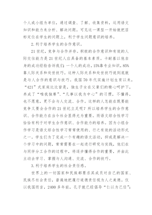 谈语文课设置综合性学习意义及实施策略论文.docx
