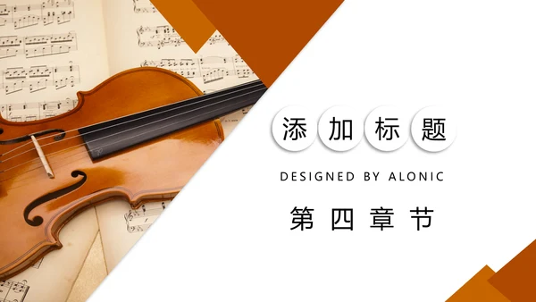 简约大气音乐艺术小提琴音乐培训班PPT模板