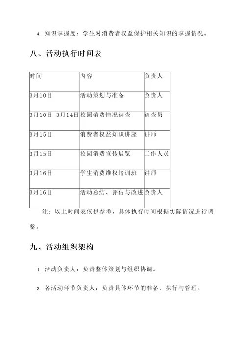 校园活动315活动策划案