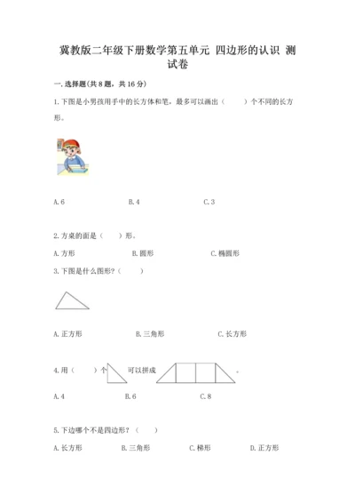 冀教版二年级下册数学第五单元 四边形的认识 测试卷精品【考试直接用】.docx