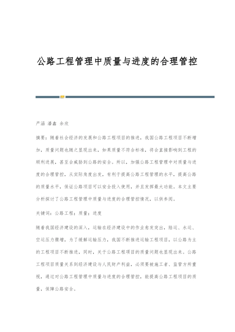 公路工程管理中质量与进度的合理管控.docx