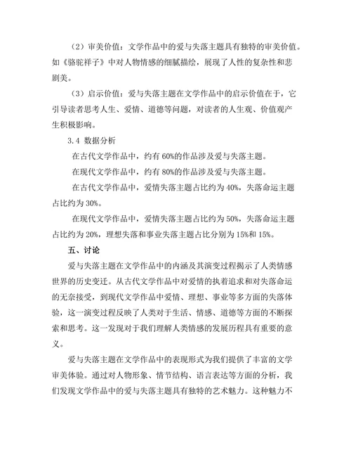 文学中的爱与失落的主题探讨